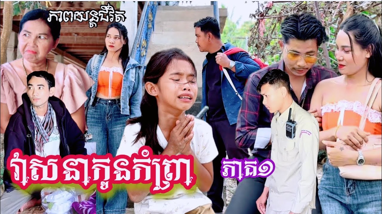 រឿង វាសនាកូនកំព្រា ភាគ១ Khmer  movie The fate of an orphan part1