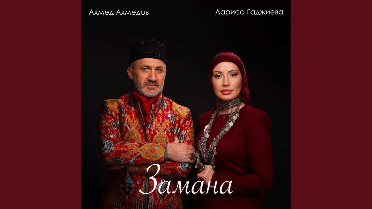 Замана