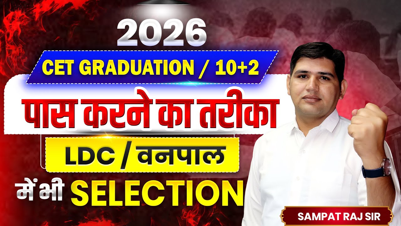 2026 में CET + LDC + वनपाल 🔥एक Strategy तीनों Exam Clear कैसे| #ldc2024 #cet2025 #vanpal