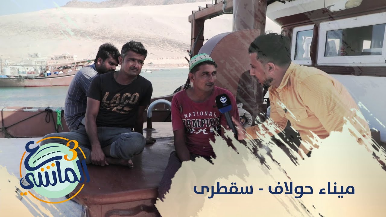 ع الماشي3 | ميناء حولاف - سقطرى  | الحلقة التاسعة