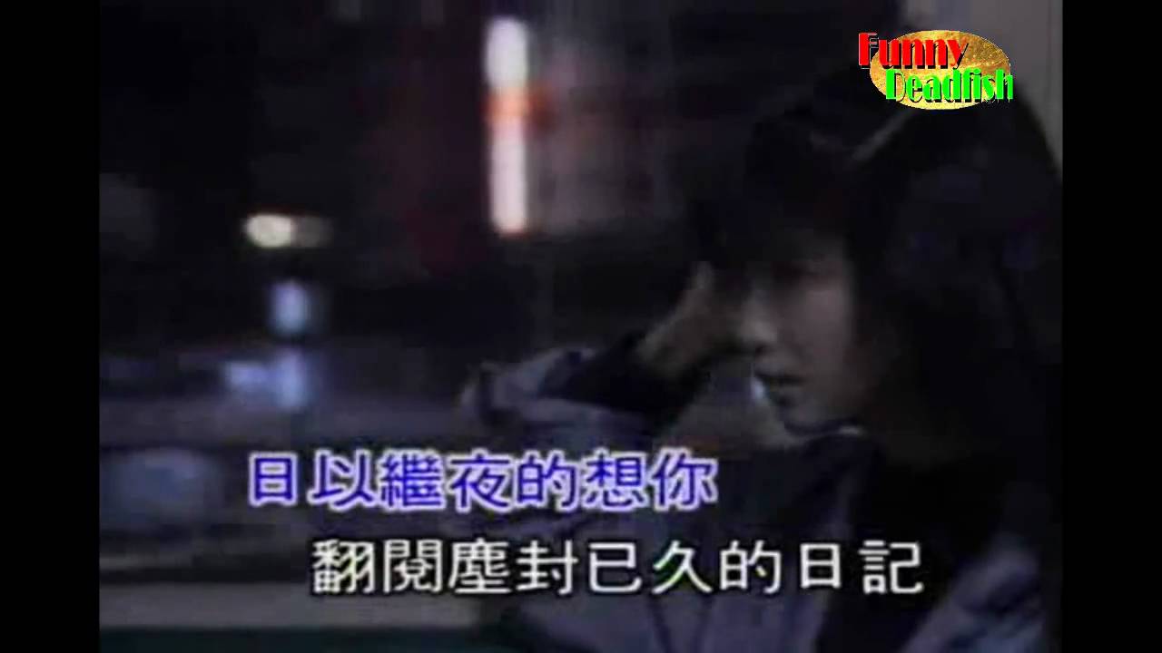 孟庭葦 - 日以繼夜的想你(上格原始版)