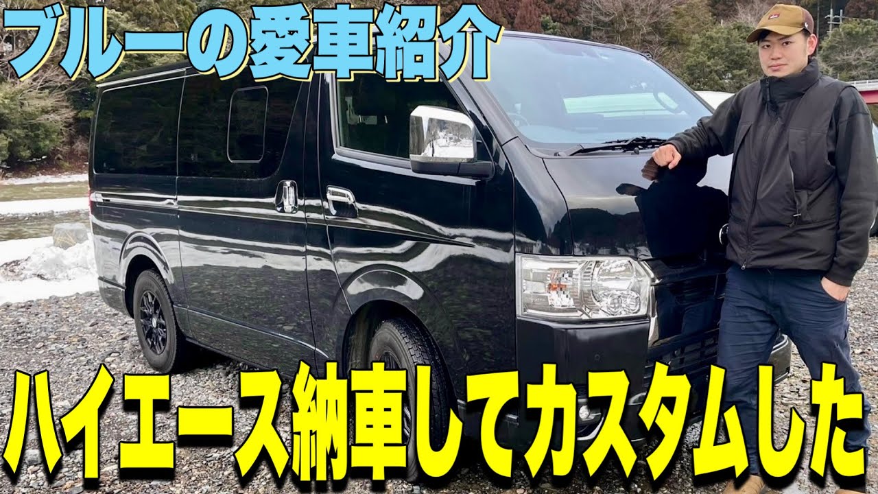 【愛車紹介】ついにハイエース納車！キャンプ向けにカスタムしました！！