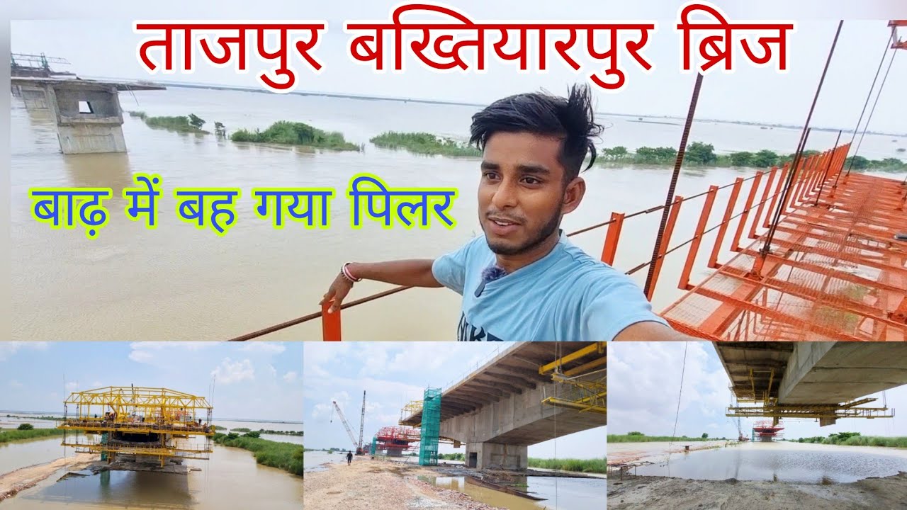 ताजपुर बख्तियारपुर ब्रिज बाढ़ में बह गया पिलर #bakhtiyarpurtajpurbridge #newupdate #बाढ़ 