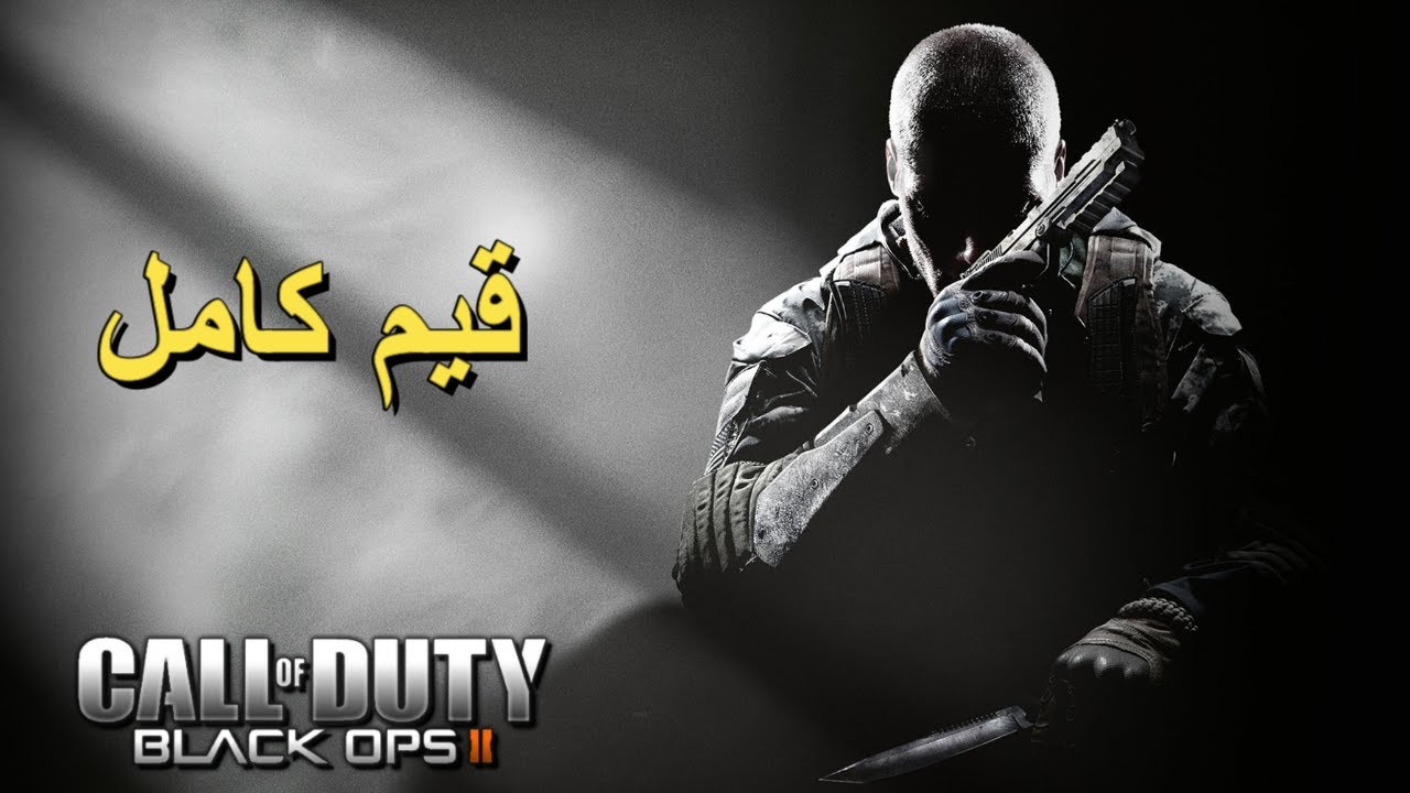 تختيم لعبة : Call of Duty Black Ops 2 / قيم كامل