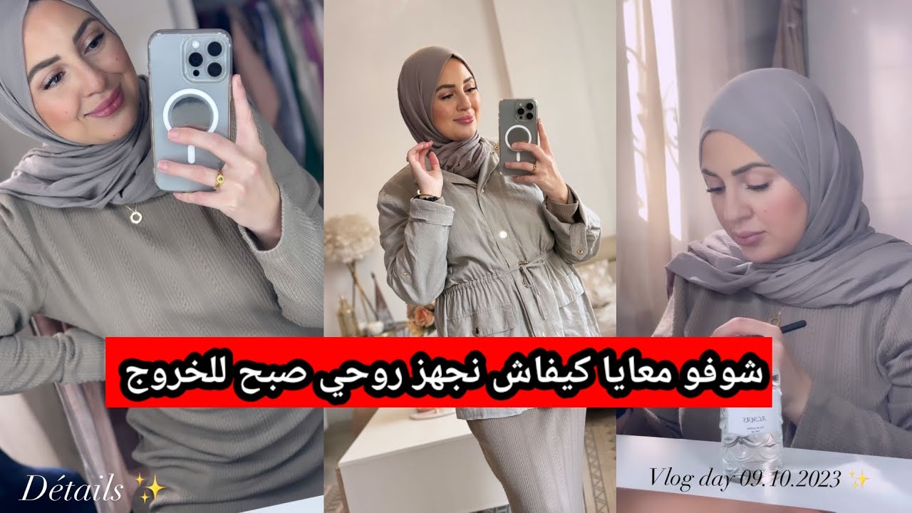 ريمى بيوتي ...رح نوريلكم لاوتفيت تاعي ...واش نستعمل مكياج وعطور