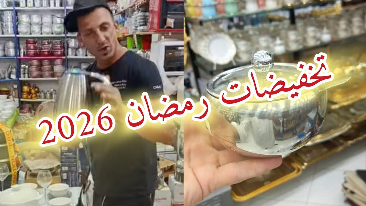 شهر رمضان 2026❤️أحدث وأفخم الأواني المنزلية 2026 | موديلات راقية وتصاميم عالمية❤️نسور الغرب الحناية 
