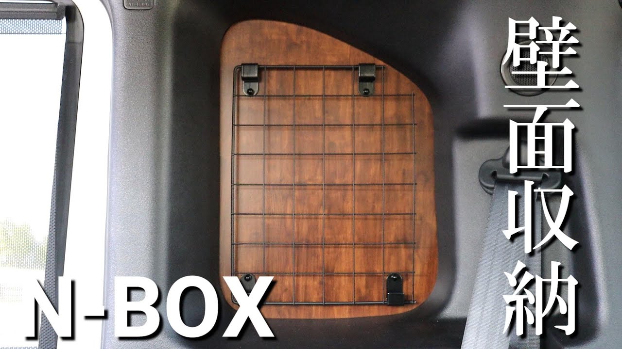 【DIY】N-BOXのリアクォーターウィンドウに壁面収納を作る　Creating a Wall Storage on the Rear Quarter Window in N-BOX