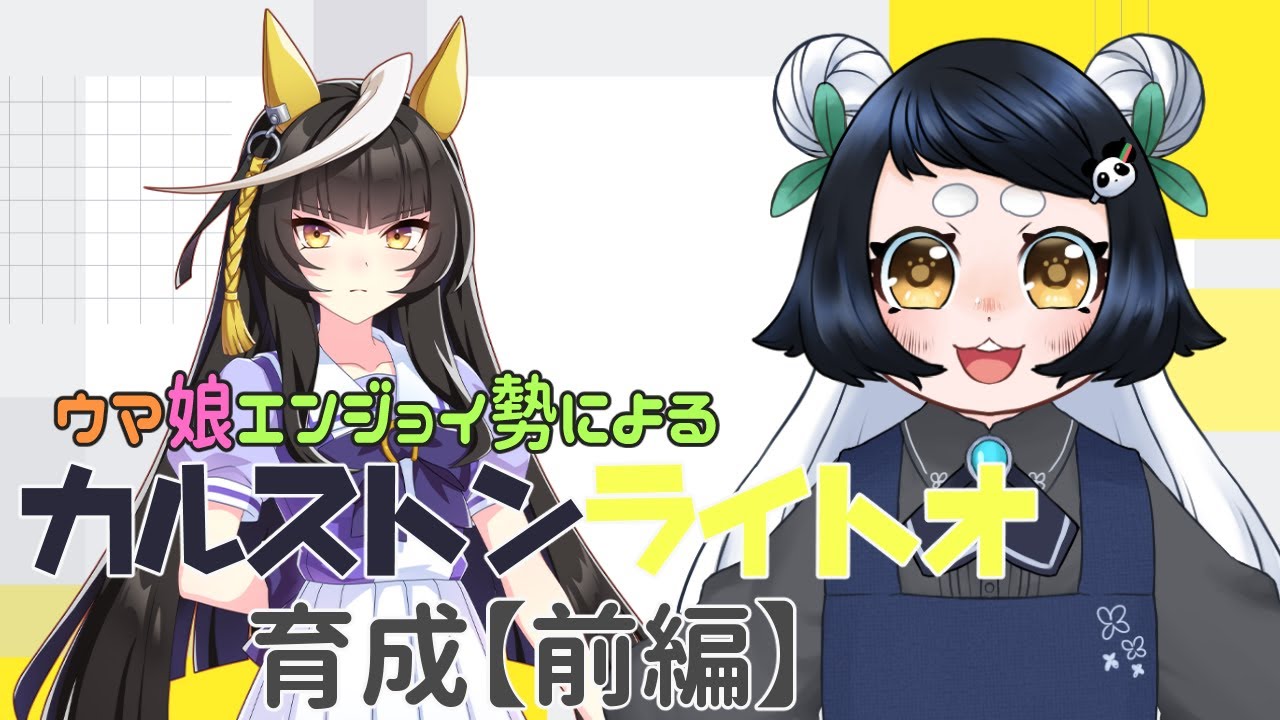 【ウマ娘実況】カルストンライトオ育成前編【熊猫はづき】
