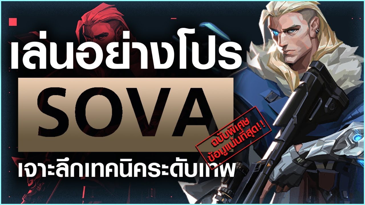 สอนเทคนิคการเล่น Sova พลธนูซ่อนเทพ | How to Valorant