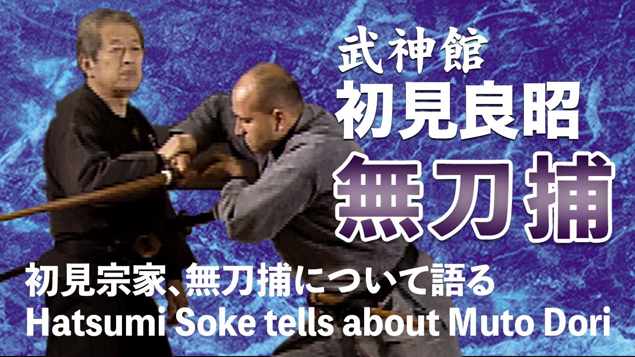 初見宗家、無刀捕について語る　Hatsumi Soke tells about Muto Dori