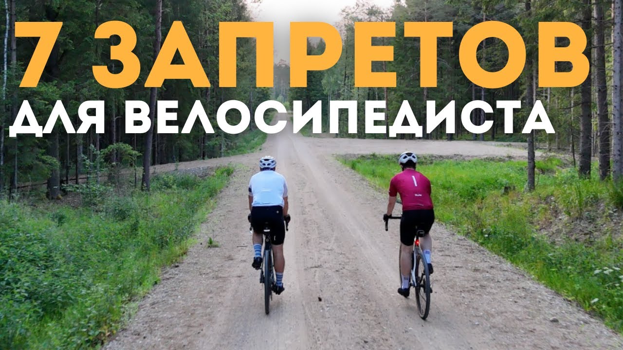 7 запретов для велосипедиста, которые спасут твою жизнь