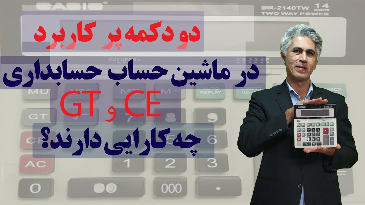 آموزش ماشین حساب حسابداری (دو کلید پرکاربرد ماشین حساب که از آن استفاده نمی‌کنید!)