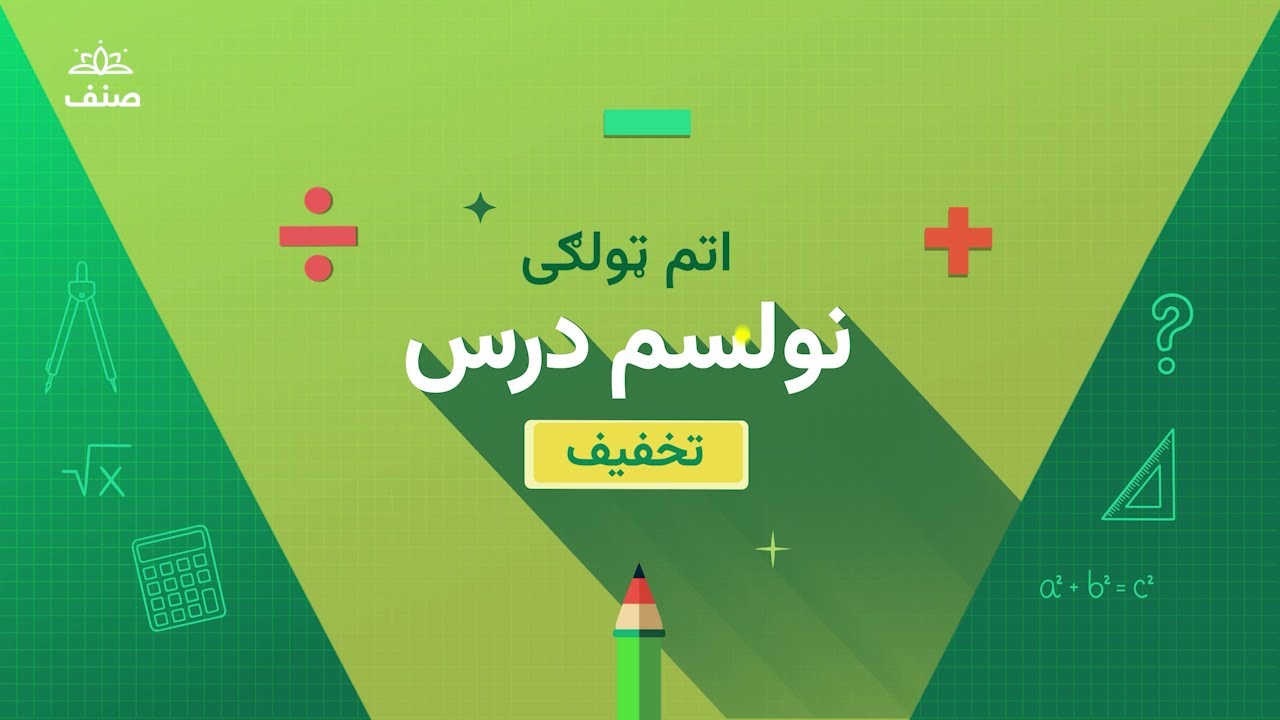 صنف - اتم صنف ریاضي  - ۱۹ درس: تخفیف
