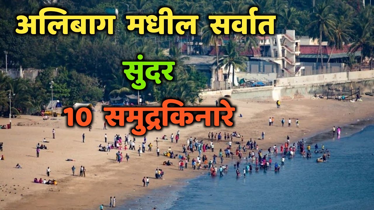 अलिबाग मधील सर्वात सुंदर 10 समुद्रकिनारे||Top 10 Beaches in Alibaug||Alibaug Beaches