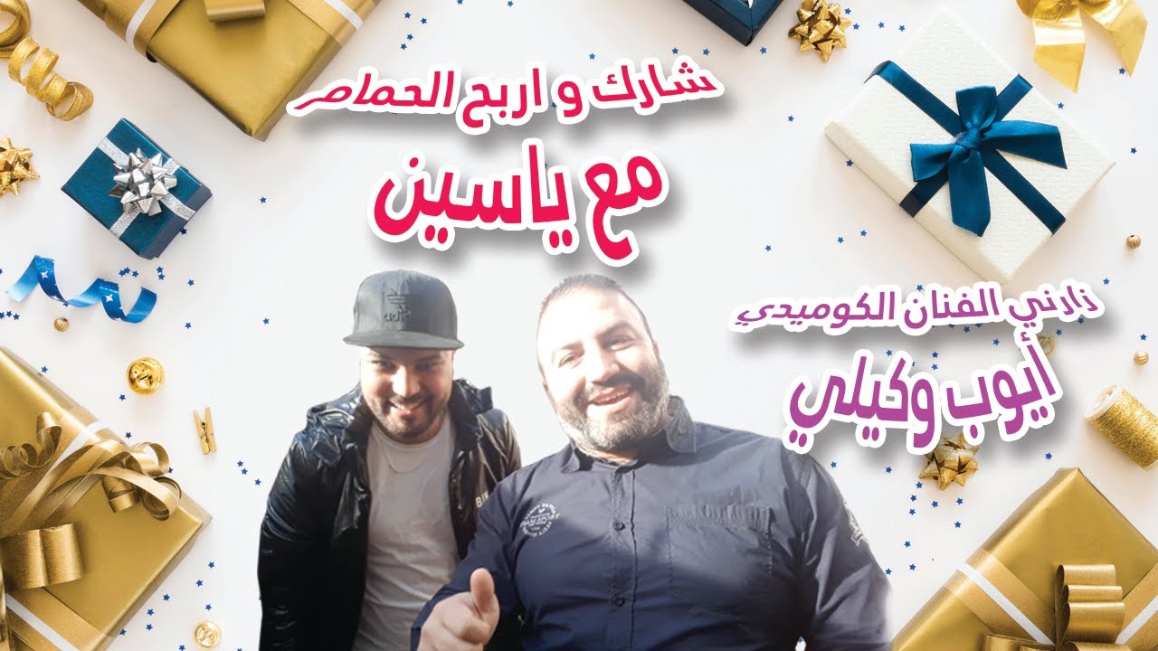 شارك و اربح الحمام مع ياسين و ضيف الحلقة نجم الصاعد أيوب وكيلي