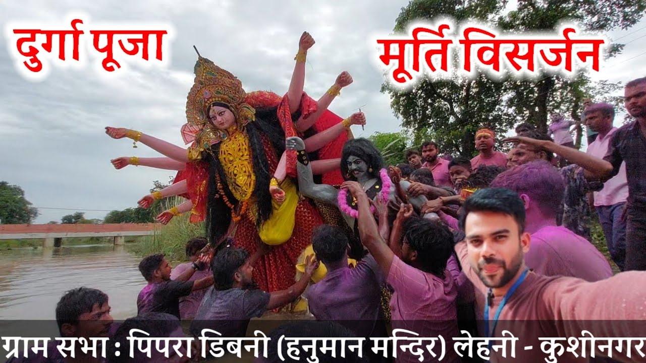 दुर्गा पूजा मूर्ति विसर्जन ग्राम सभा : पिपरा डिबनी (हनुमान मन्दिर) लेहनी - कुशीनगर उत्तर प्रदेश