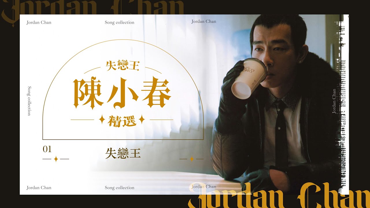 1小時音樂 | 失戀王 陳小春14首必聽K房必唱慘情精選 | 取消資格 / 獻世 / 犯賤 / 沒那種命 / 一句到尾 / 神啊 救救我