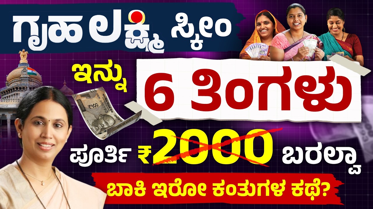 ಗೃಹಲಕ್ಷ್ಮಿ ಯೋಜನೆ  ₹200 ಕಟ್ ಯಾಕೆ? | Gruhalakshmi Scheme Big Changes | Gruhalakshmi Scheme New Update
