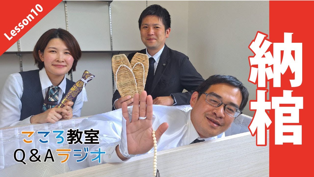 こころ教室【Lesson10】～納棺～