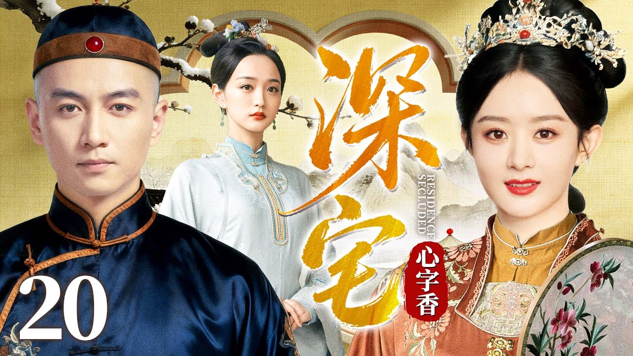 最新电视剧【深宅心字香】20丨名门府邸内眷角力，#赵丽颖 稳握子嗣筹码，智斗群芳，执掌中馈立百年家风（赵丽颖、黄圣依、何泓姗）