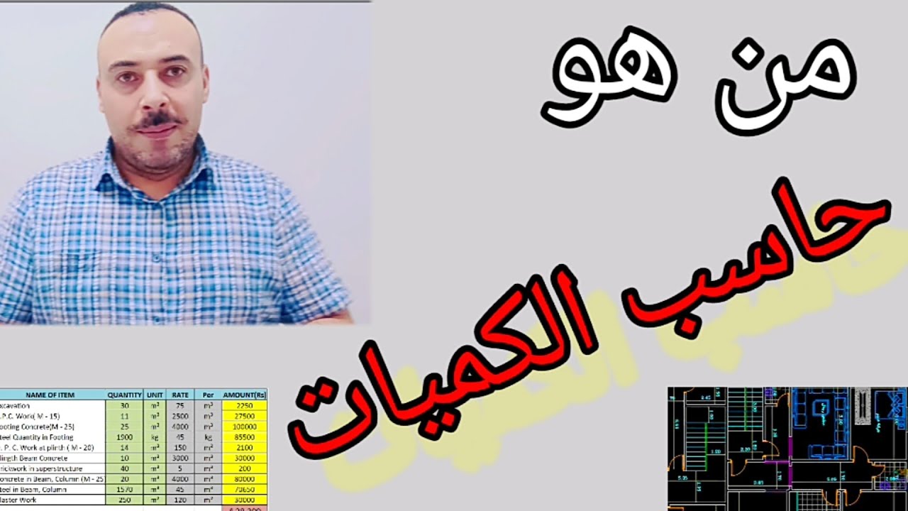 حساب الكميات | من هو حاسب الكميات | اين يعمل حاسب الكميات | المؤهلات والدورات المطلوبة | رامى خليل