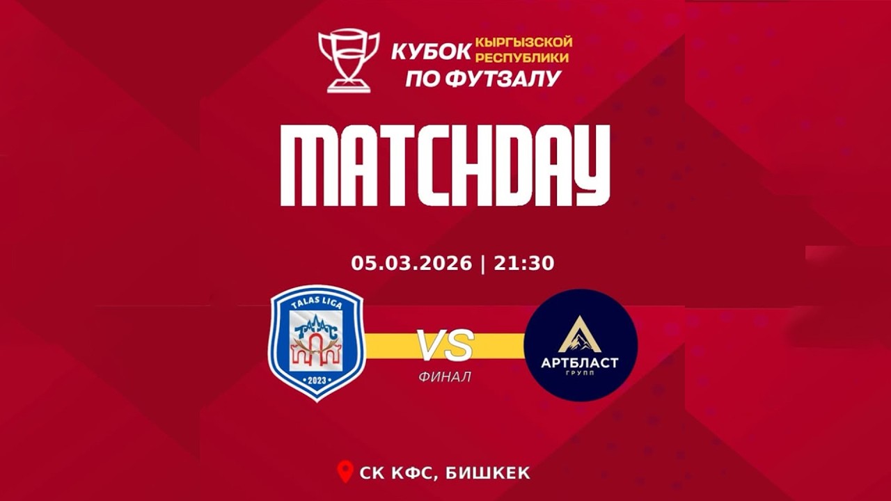 Талас - Артбласт l Футзал l Кыргызстан Кубогу l Финал  l 2025-2026©