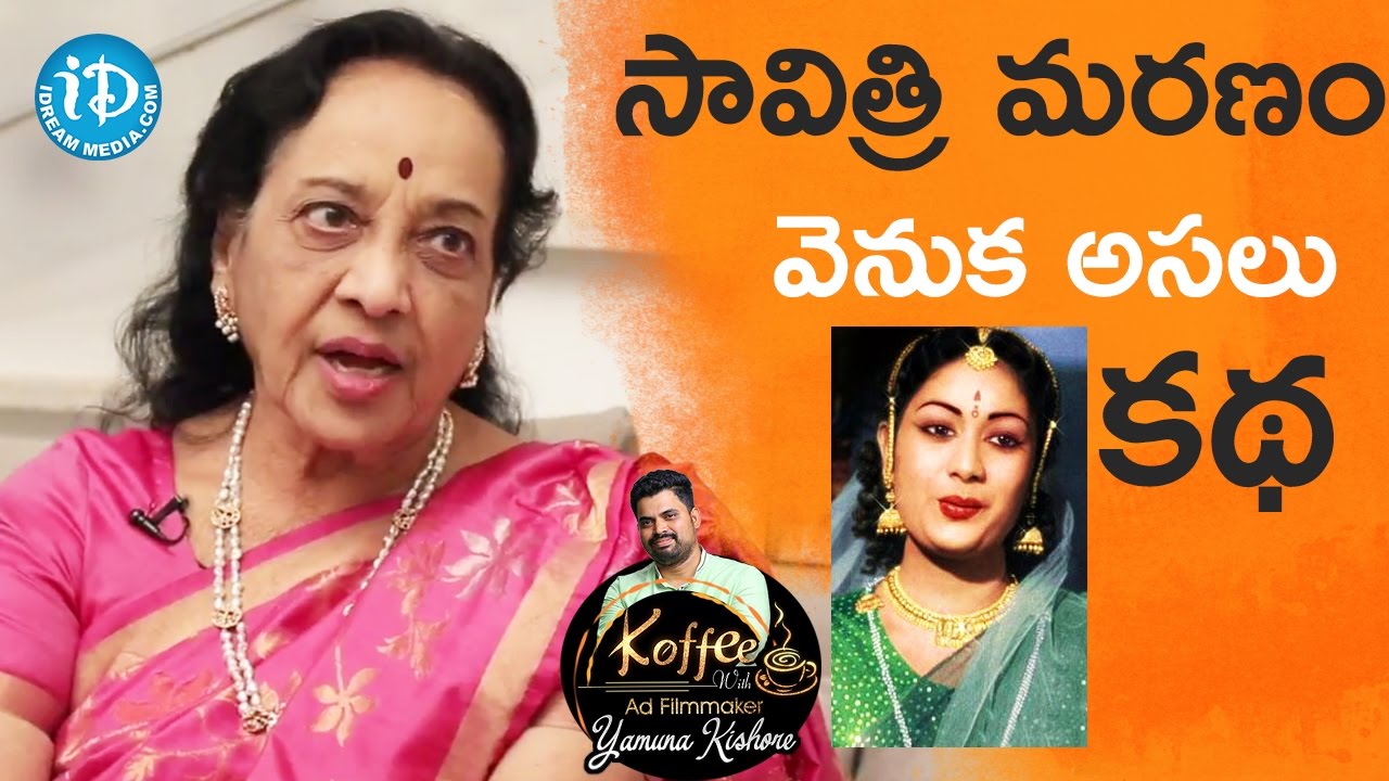 Jamuna Reveals The Mystery Behind Savitri's Death || Koffee With Yamuna Kishore