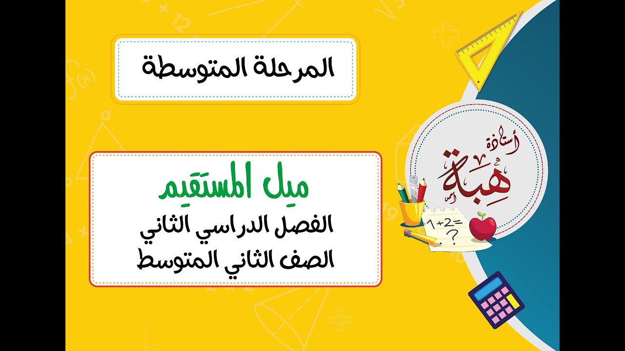 ميل المستقيم (٨-٤) الصف الثاني المتوسط