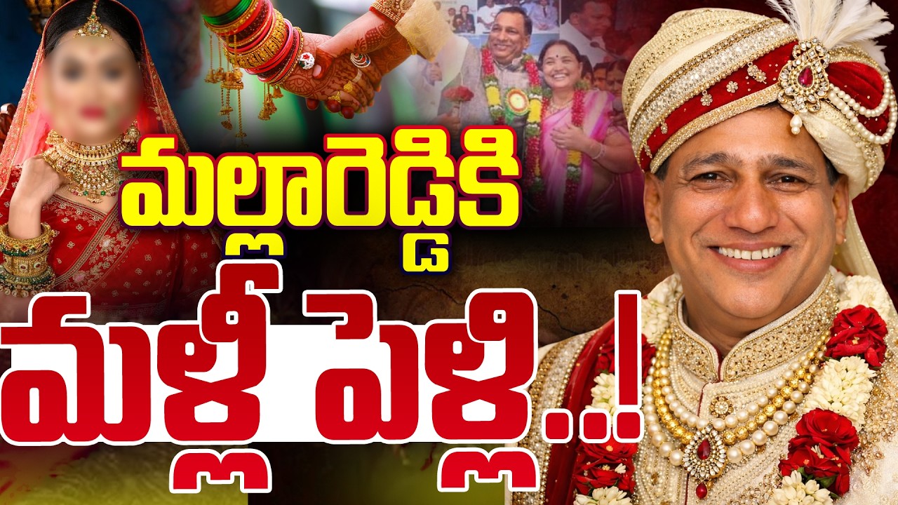 మల్లారెడ్డి కి మళ్లీ పెళ్లి..!| BRS MLA  Malla Reddy Gets Married Again | Andhra Prabha