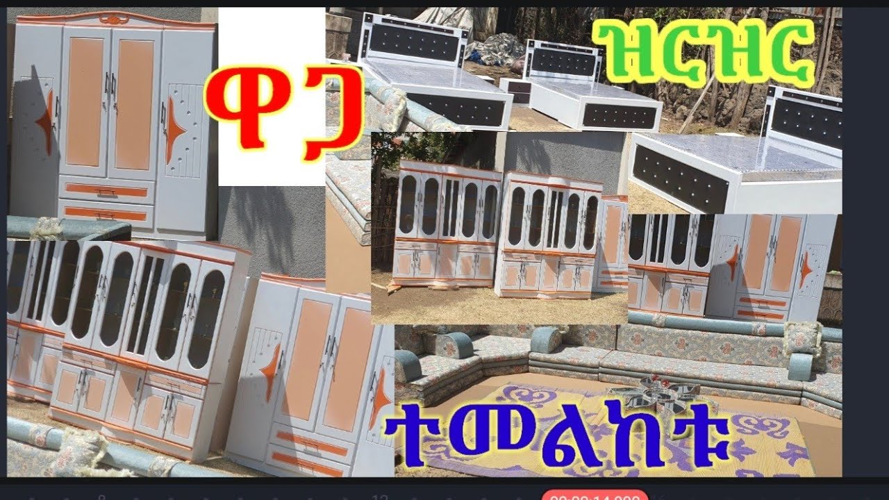 #የብፌ ዋጋ #የቁምሰጥን#የአልጋ የአረቢያን መጅሊስ ብር ዋጋ ተመልከቱ የዛሬው ይለያል ማየት ማማን ነው #Muktar Tube Online ገበያ ምርጫዎ ያድርጉ✅