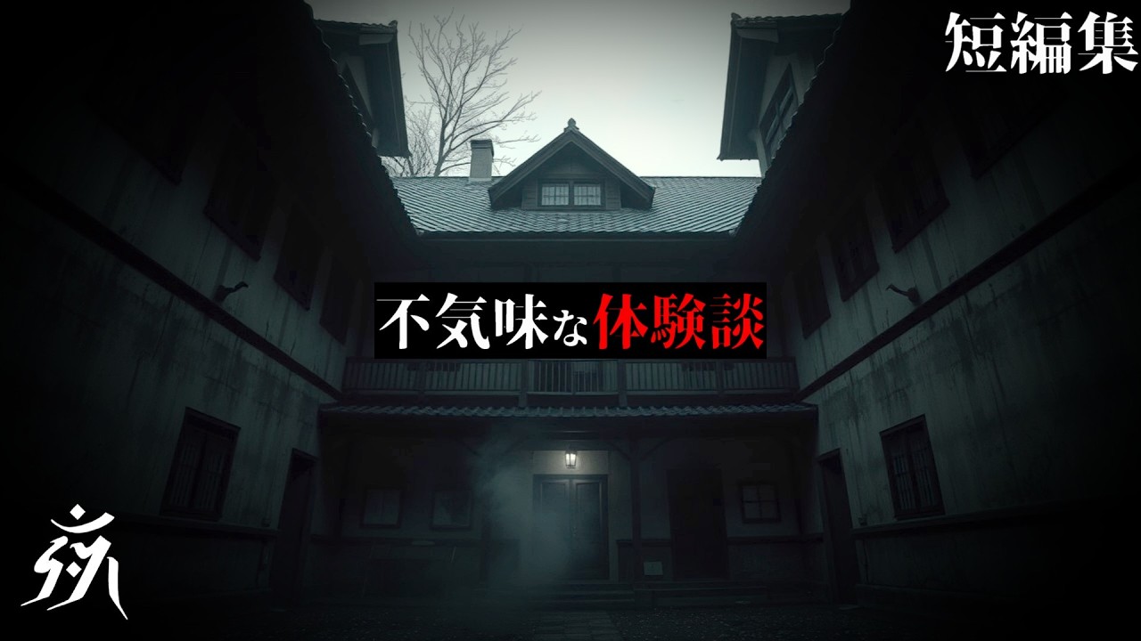 【怪談朗読】不気味な体験談「夕方に中庭に出てはいけない」「田舎のバイパス」他（短編3話）・作業用BGM/睡眠用BGM【怖い話】夜の朗読屋
