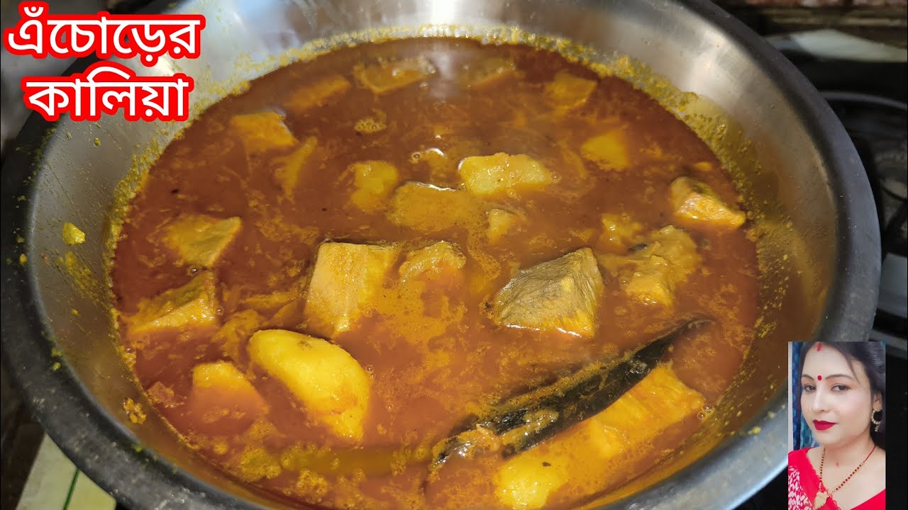 এইভাবে এঁচোড়ের কালিয়া রান্না করে দেখুন।। মাছ মাংসের স্বাদ কেউ হার মানিয়ে দেবে।।