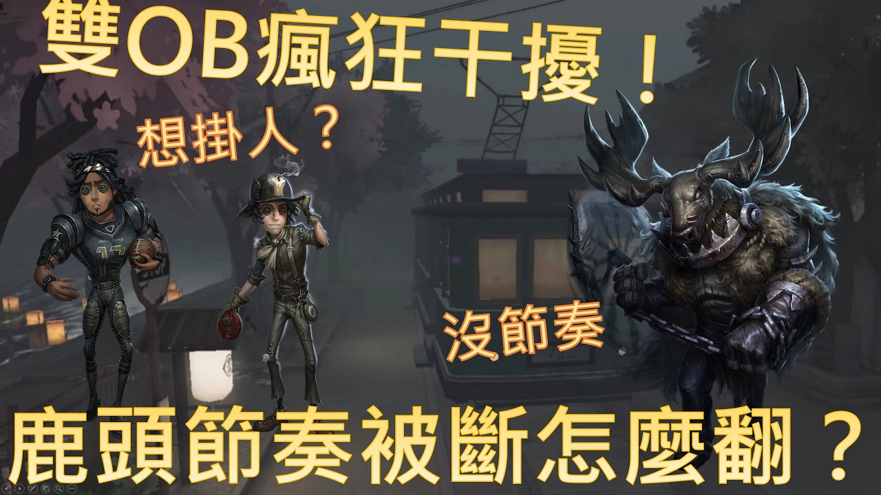 雙OB瘋狂干擾！鹿頭節奏被斷怎麼翻？ #鹿鹿友維 #第五人格