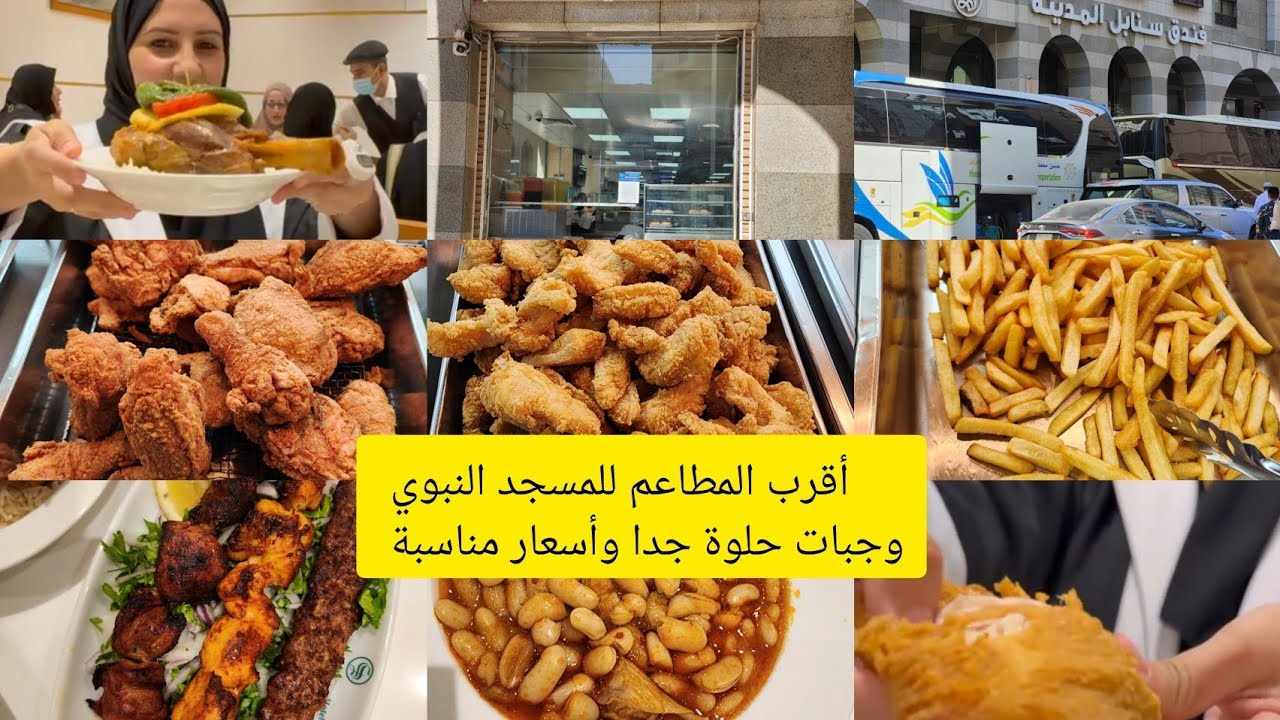 جولة صباحية من المسجد النبوي لأقرب المطاعم القريبة بتقدم اكل مصري وتركي حلو جدا للمعتمرين والزائرين