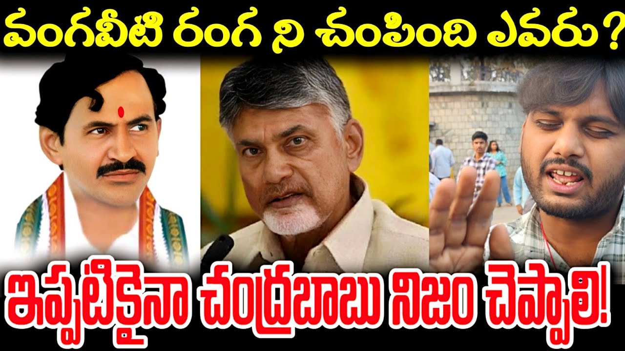 వంగవీటి రంగ ని చంపింది ఎవరు? ఇప్పటికైనా చంద్రబాబు నిజం చెప్పాలి ! | Public opinion | Tv66 telugu