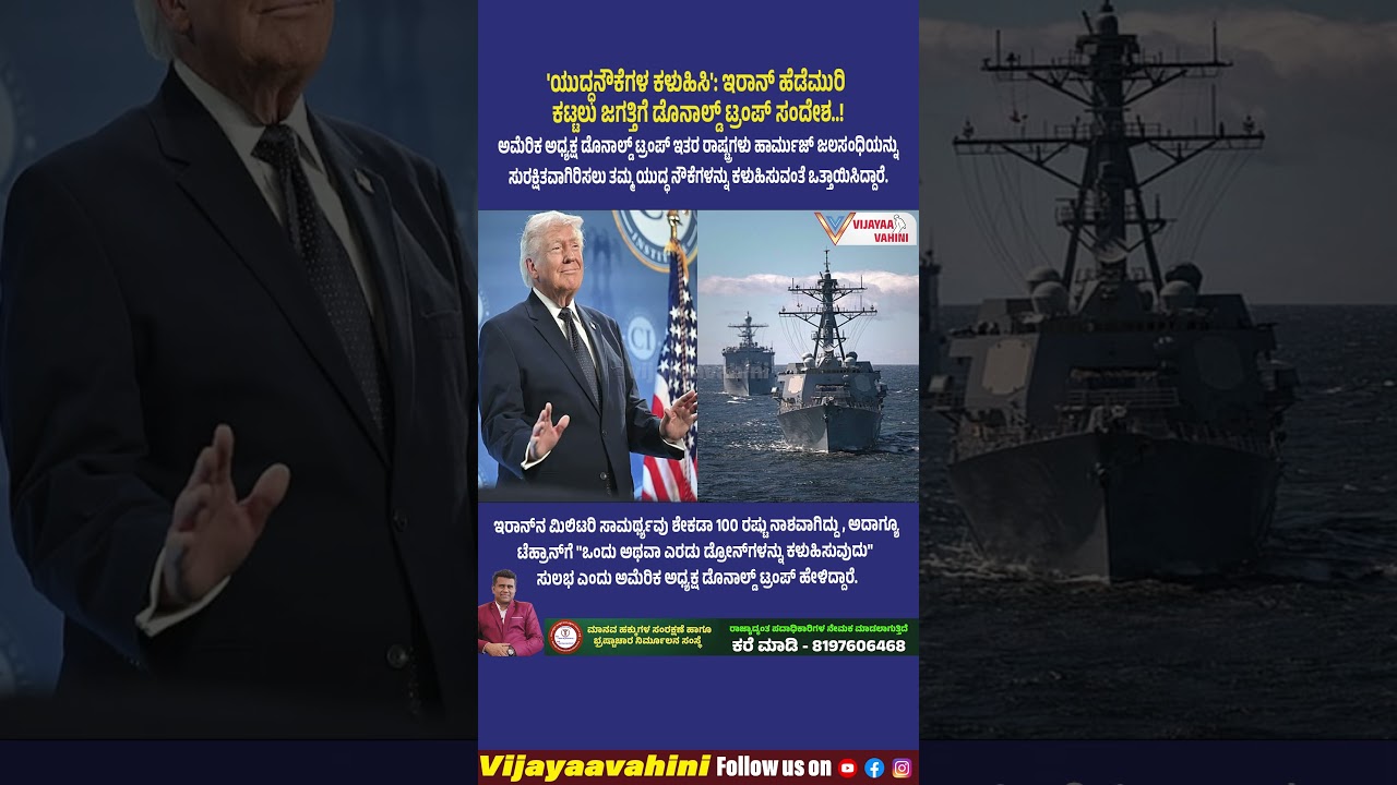 'ಯುದ್ಧನೌಕೆಗಳ ಕಳುಹಿಸಿ': ಇರಾನ್ ಹೆಡೆಮುರಿ ಕಟ್ಟಲು ಜಗತ್ತಿಗೆ ಡೊನಾಲ್ಡ್ ಟ್ರಂಪ್ ಸಂದೇಶ..! #trump