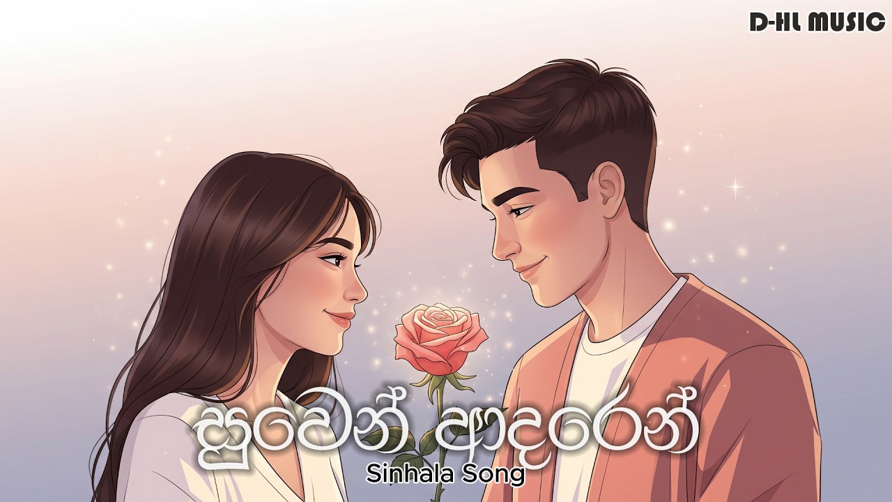 Suwen Aadaren | සුවෙන් ආදරෙන් | Sinhala Original AI Song