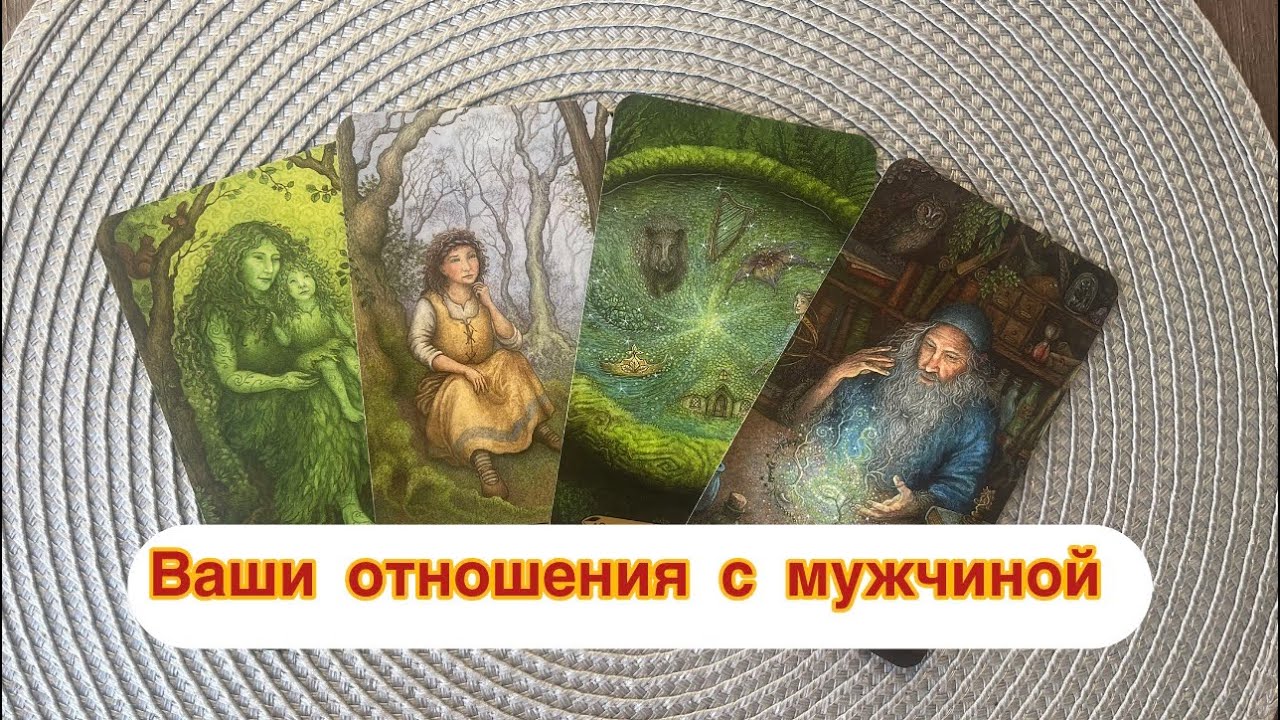 Отношения с мужчиной в ближайшее время 🤯💣 Таро расклад онлайн 