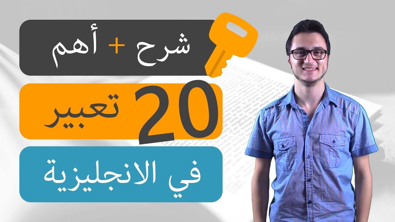 شرح أهم 20 idiom في اللغة الانجليزية مع أمثلة