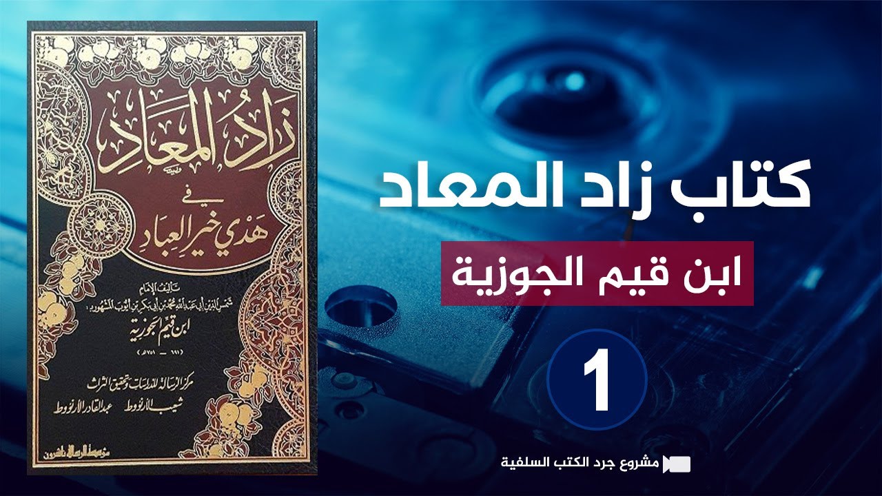 من أروع الكتب 🔴 كتاب زاد المعاد في هدي خير العباد {1} الإمام ابن قيم الجوزية