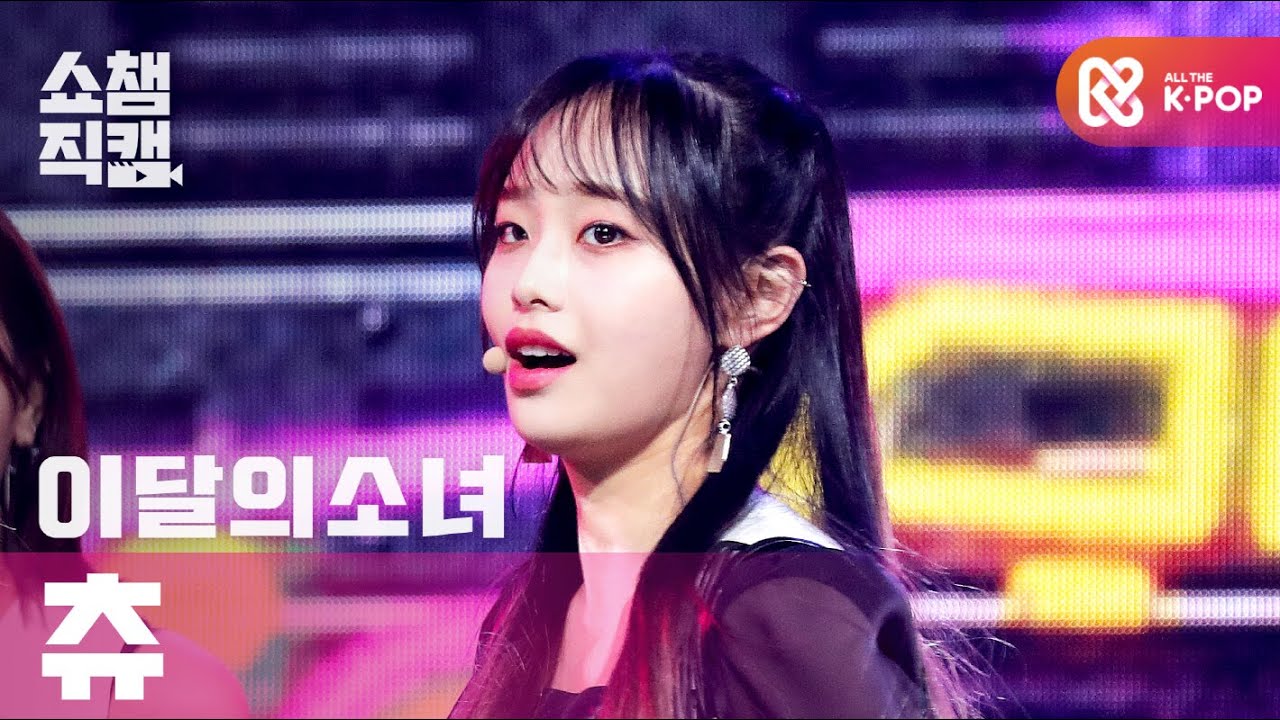 [쇼챔직캠 4K] 이달의 소녀 츄 - 와이 낫? (LOONA CHUU - Why Not?) l #쇼챔피언 l EP.377