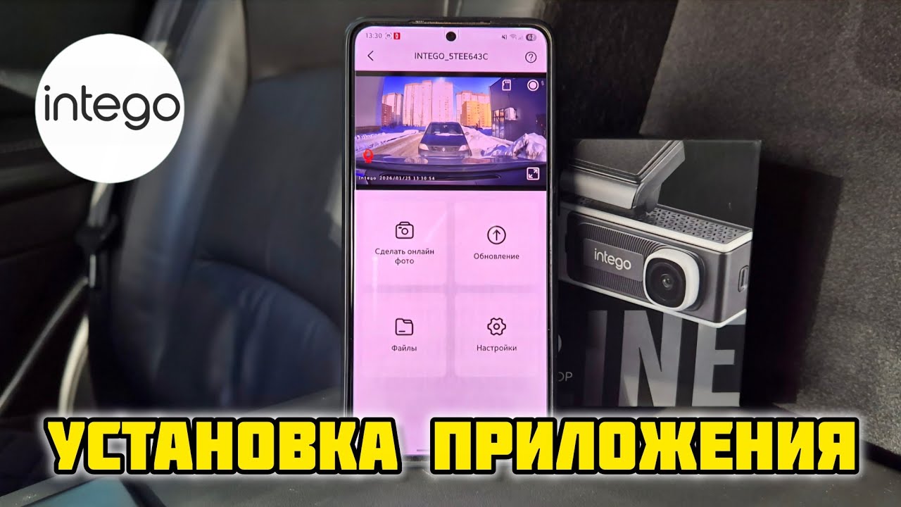 Установка приложения Intego, видеорегистратор INTEGO Argo с 4K и Wi-Fi #intego #argo #intego4k