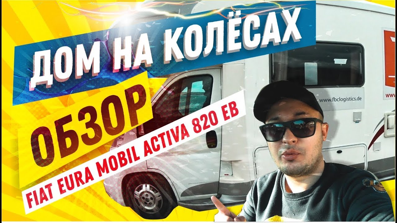 Дом на колесах  Fiat Eura Mobil Activa 820 кемпер | дом на колесах купить | автодом на колесах цена