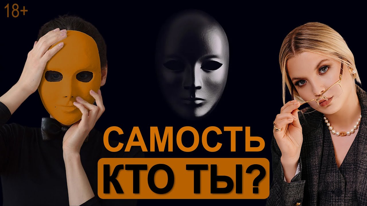 Истинная самость. Ложная самость. Кто я?