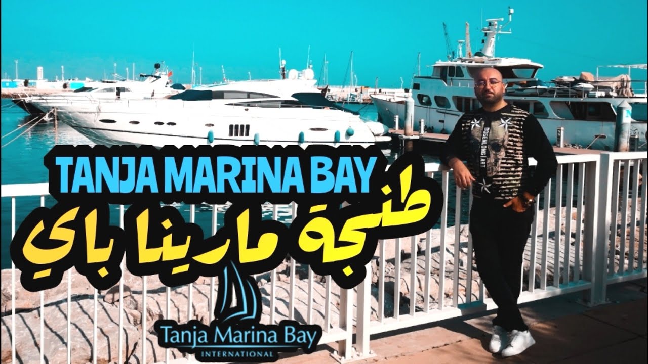 الميناء الترفيهي طنجة مارينا باي TANJA MARINA BAY