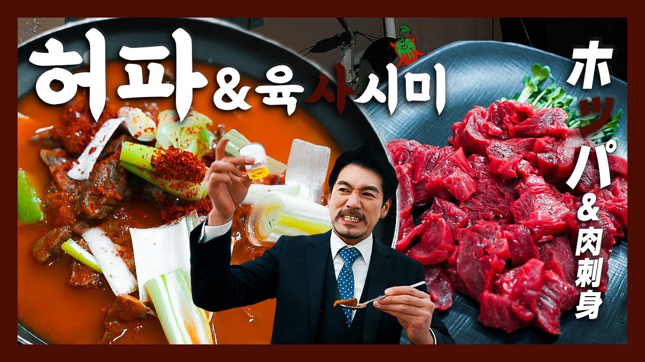 【맛집】젊은이들도 찾는 어르신들의 오아시스『고독한 허파전골&육사시미』(KOR/JPN sub)