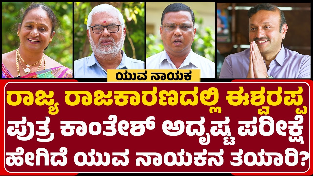KE Kantesh Special Interview : KS Eshwarappa ಪುತ್ರ ಕಾಂತೇಶ್​​​ಗೆ ಇರುವ ರಾಜಕೀಯ ಅನುಭವ ಏನು? |@newsfirst