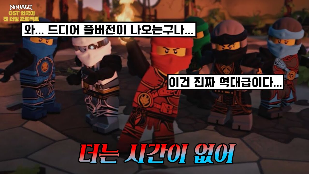 ⏱️7년 만에 나온 닌자고 풀버전 더빙판 OST!! 