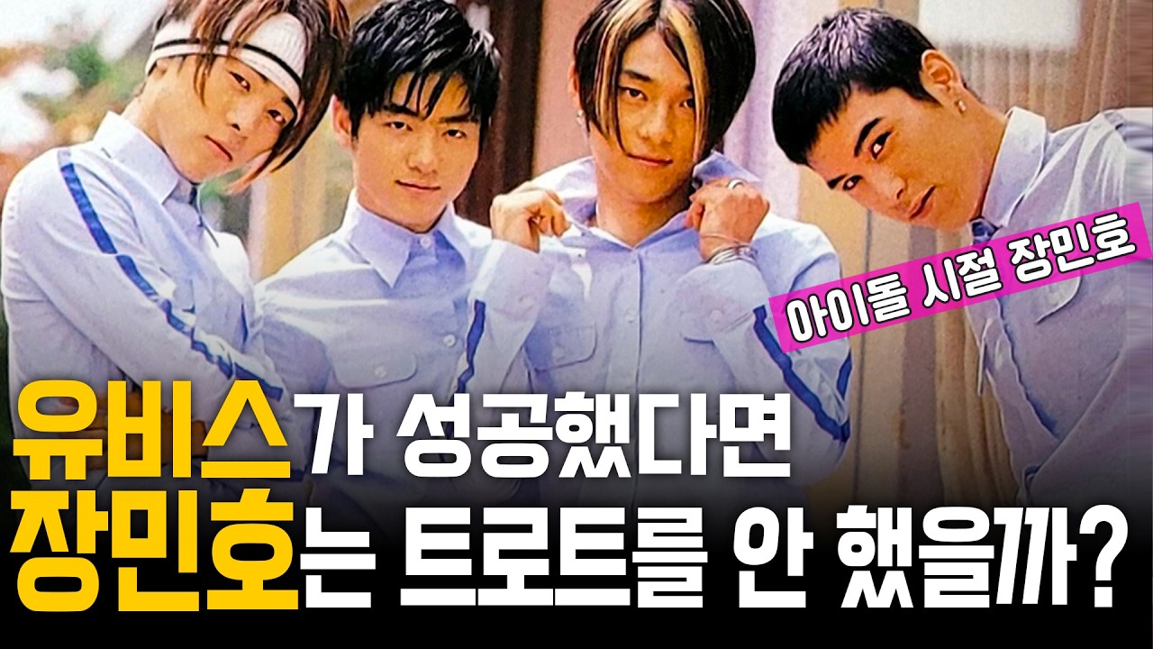 장민호가 아이돌이었다고? '유비스' 이야기 [리메이크]
