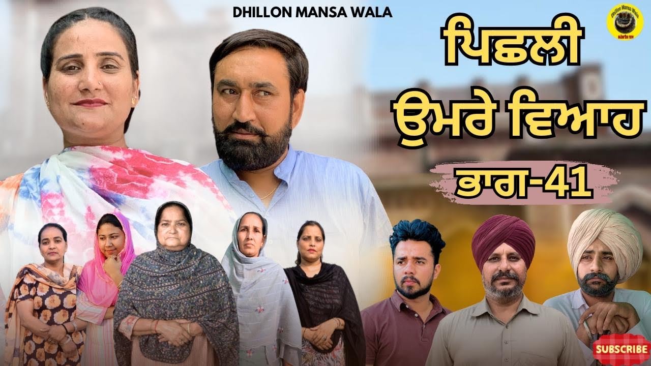 ਪਿਛਲੀ ਉਮਰੇ ਵਿਆਹ (41)Peshli Umre Viyah (41) New Latest Punjabi Short Movie 2025 ! Dhillon Mansa wala
